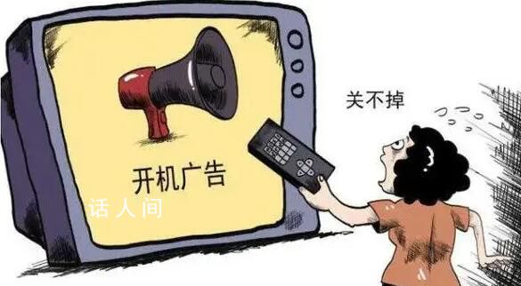 我國實現電視開機廣告全面取消 開機時長從治理前最多118秒減少到不超過35秒