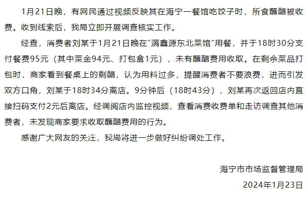 官方回應(yīng)顧客吃餃子蘸醋被收費 商家看到剩醋認為用料過多提醒不要浪費