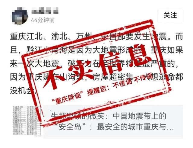 重慶多地將發生地震?該信息為虛假信息