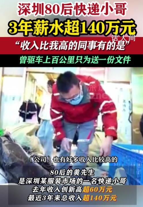 80后小哥送快遞3年收入超140萬 讓網友羨慕嫉妒恨