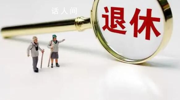 專家:中國退休年齡偏低