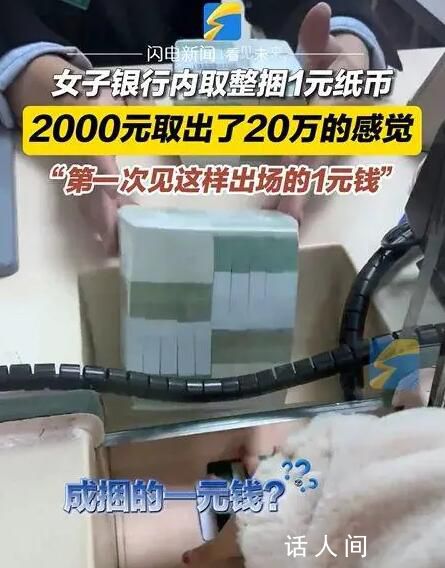 2000元整捆紙幣取出20萬即視感 網友：看著很有氣勢