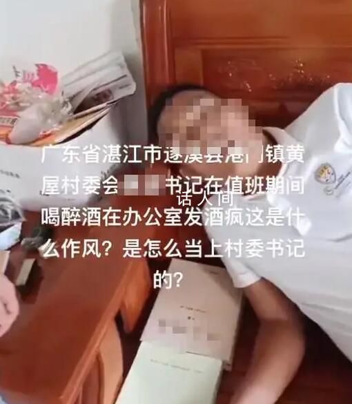 村支書滿臉通紅被質(zhì)疑上班醉酒 回應(yīng)：已經(jīng)介入調(diào)查