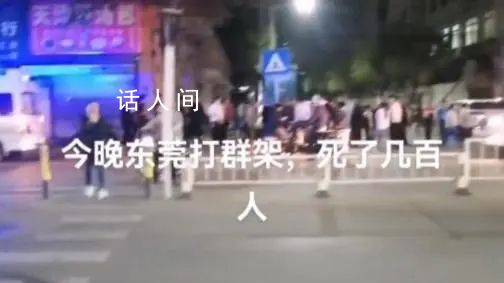 東莞辟謠打群架死幾百人 造謠者被罰500元