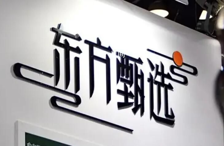 東方甄選:凈利潤同比下滑57.4% 總營收27.95億元同比增長34.4%