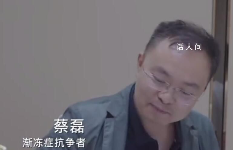 蔡磊自述不是霍金:我拿命應戰