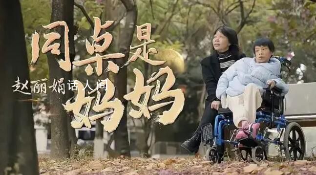 媽媽和腦癱女兒做了13年同桌 繼續(xù)陪女兒完成大學(xué)夢(mèng)