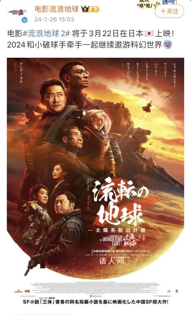 《流浪地球2》日本上映 將于3月22日在日本上映