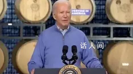 拜登演講時突然胡言亂語 臺下觀眾發(fā)出大笑