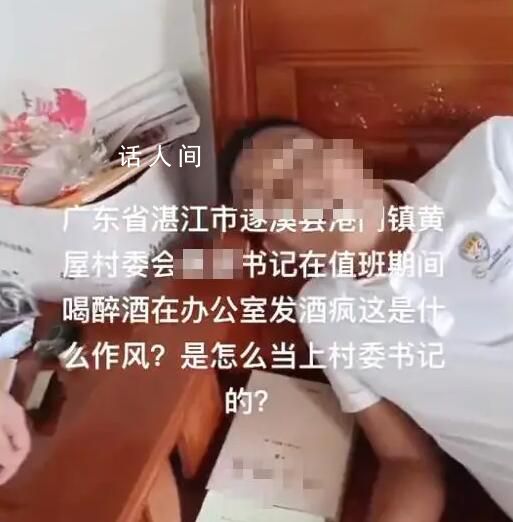村支書臉通紅被指上班醉酒 官方通報