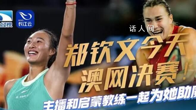 鄭欽文出戰澳網女單決賽 是繼2014年李娜后第二個闖進大滿貫決賽的中國選手