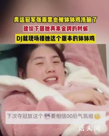 張雨霏也被缽缽雞洗腦了 聽過一次就永世難忘