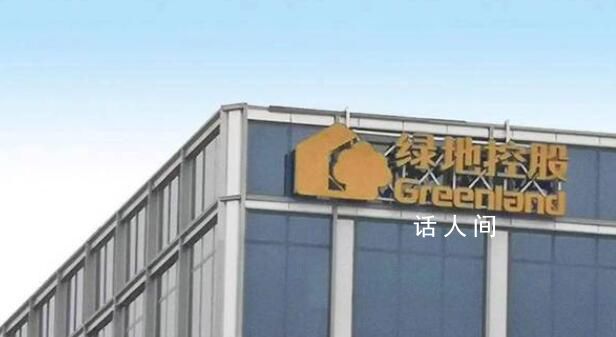 綠地集團(tuán)回應(yīng)被24名前員工舉報(bào) 全力妥善處理
