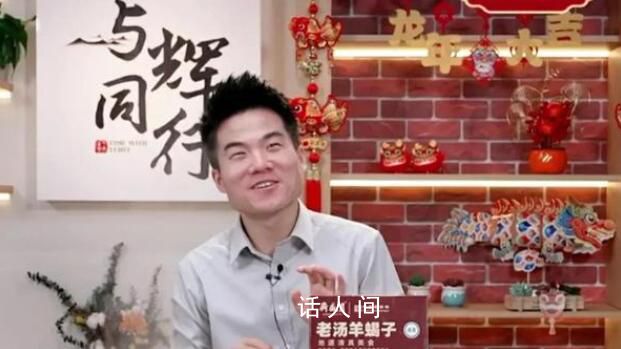 主播稱董宇輝被叫老板恨不得翻臉 為什么不稱董宇輝為董總?