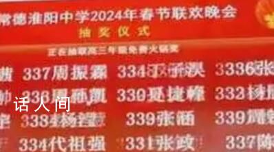 中學辦晚會抽20人免寒假作業 網友紛紛表示太羨慕了