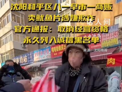 賣魷魚片的早市商販被取消經(jīng)營資格 涉嫌欺詐