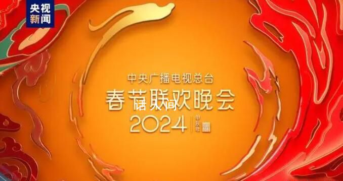 央視春晚從傳統(tǒng)文化汲取靈感 展現(xiàn)出了濃郁的中國(guó)特色和民族風(fēng)情