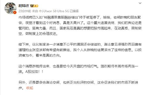 胡錫進稱國家動真格想把股市搞起來 限制做空做制度上的合理改進