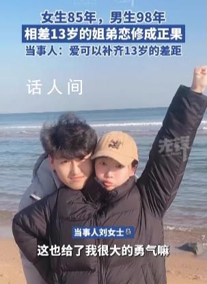 相差13歲姐弟戀妻子發聲 只要兩個人相愛年齡并不是問題
