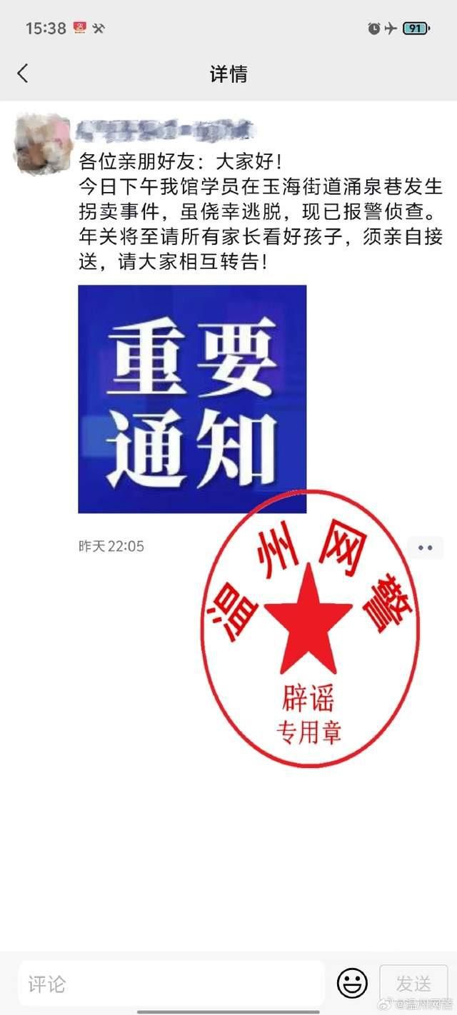 溫州一小學學生遭拐賣系謠言 實為學生惡作劇