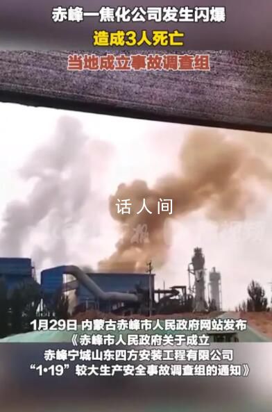 內蒙古赤峰一焦化公司閃爆致3死 有相關部門決定成立事故調查組