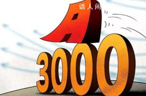 A股節前會站上3000點嗎 全面暫停限售股出借