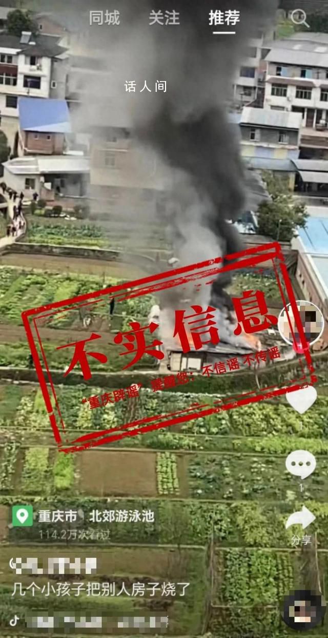 重慶幾個小孩把別人房子燒了?網傳信息為謠言造謠者已被行政處罰