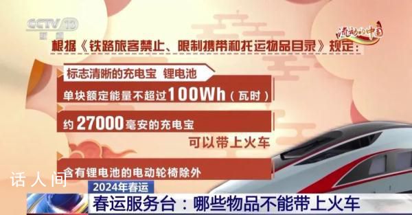過年回家這些物品不能帶上火車 一起來開箱檢查一下吧