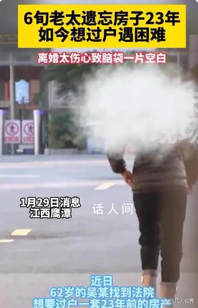 女子離婚分1套房后遺忘23年 如今過戶遇困難