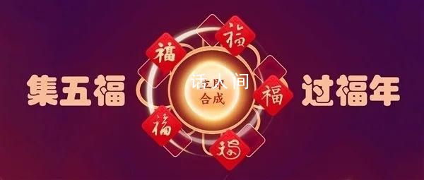 支付寶五福24時超37萬人集齊 不得不說這些朋友是真快啊