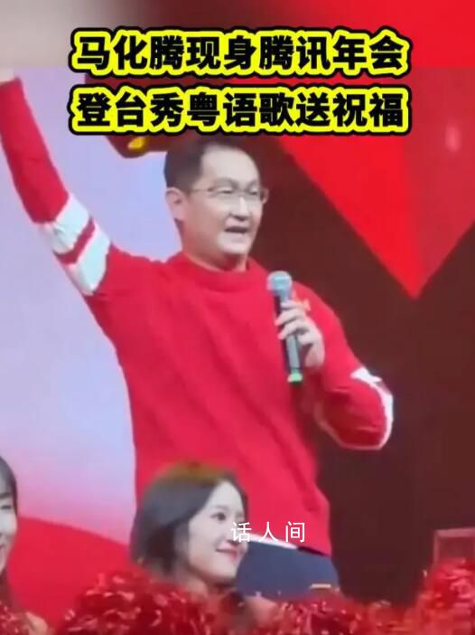 馬化騰年會同款紅毛衣火了 登臺獻唱粵語歌