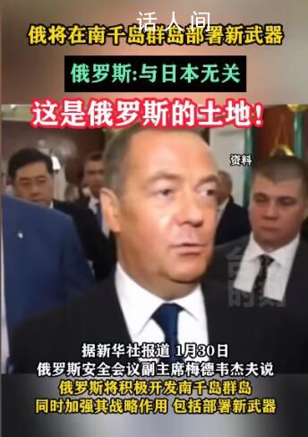 俄擬在南千島群島部署新武器 俄羅斯毫不在乎日本人對所謂北方領土的情感
