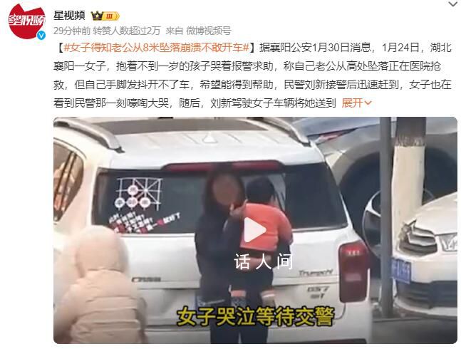 女子得知老公從8米墜落崩潰不敢開車 報警求助