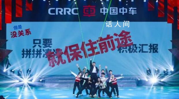 中車(chē)株洲所回應(yīng)年會(huì)吐槽節(jié)目火了 已持續(xù)三年企業(yè)文化開(kāi)明開(kāi)放