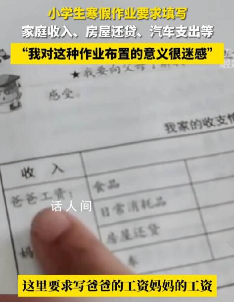 小學生寒假作業要求填寫家庭收支 學生媽媽表示對這種作業布置的意義很迷感