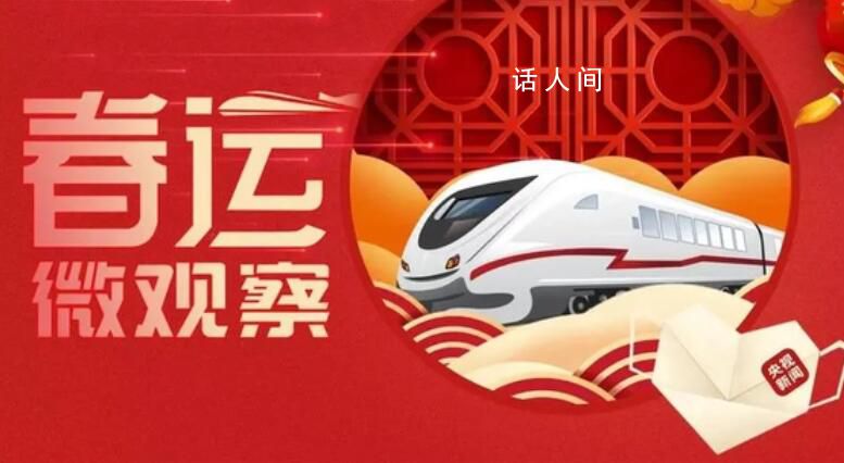 春運(yùn)微觀察 讓大家舒心滿意