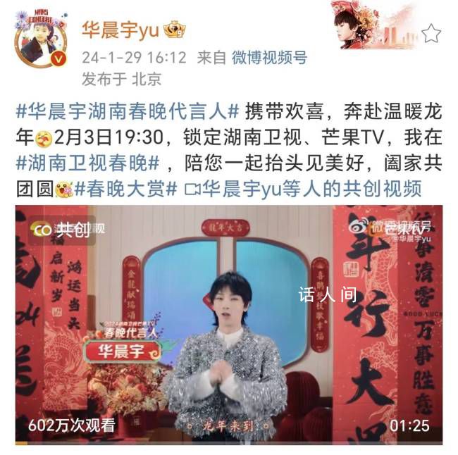 湖南小年夜春晚華晨宇任代言人 發布最新概念宣傳視頻