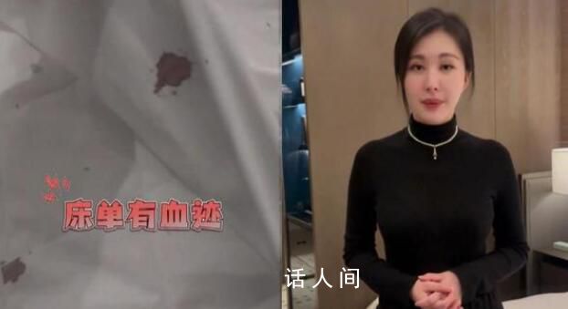 酒店回應(yīng)田樸珺吐槽床單有血跡 衛(wèi)生問題客觀存在還在協(xié)商中