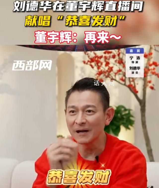 劉德華在董宇輝直播間唱恭喜發財 董宇輝接唱：再來