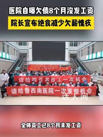 山東一醫院院長絕食以減少欠薪愧疚 醫院員工已被欠薪半年多