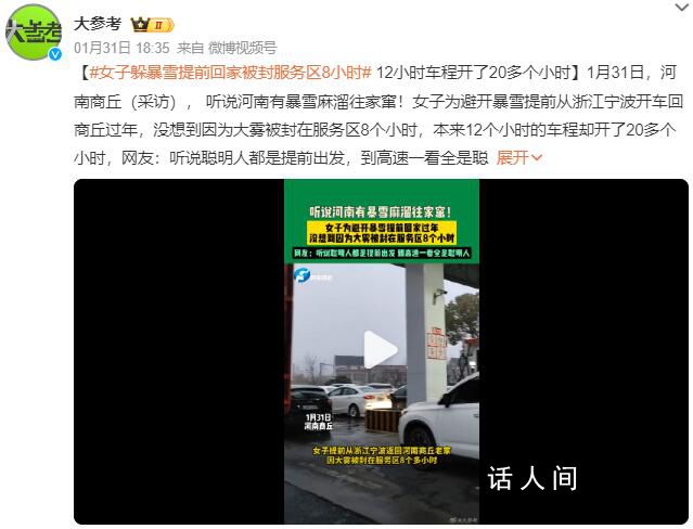女子躲暴雪提前回家被封服務區8小時 網友：聽說聰明人都是提前出發