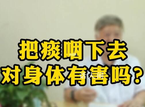 咳嗽時把痰咽下去傷身體嗎 咳出的痰又咽下去有什么危害