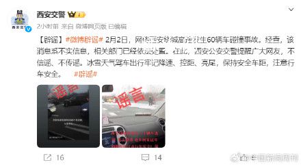 西安繞城高速60車連撞?經查該消息系不實信息