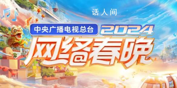 總臺2024網(wǎng)絡春晚  青春夢想與時代脈搏同頻共振