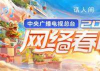 總臺(tái)2024網(wǎng)絡(luò)春晚  青春夢(mèng)想與時(shí)代脈搏同頻共振