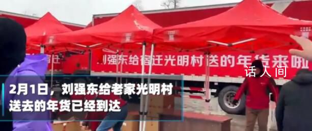 劉強東送老家鄉親7噸年貨禮盒 1300多戶村民集體到村頭領取東哥送來的新春溫暖