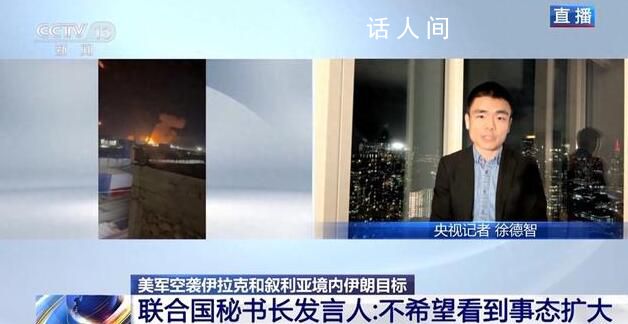 聯合國將就美軍此輪襲擊發布聲明 不希望看到事態擴大