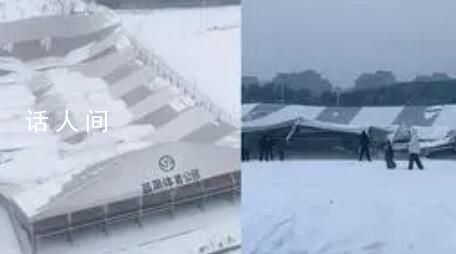 河南一體育館疑被暴雪壓塌 無人傷亡