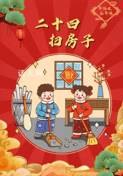 今天你掃房了嗎? 二十四掃房子什么意思