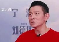 劉德華回應隱婚 上一代的藝人不會主動公開結婚和生小孩